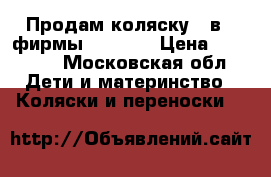 Продам коляску 2 в 1,фирмы ADAMEX  › Цена ­ 14 000 - Московская обл. Дети и материнство » Коляски и переноски   